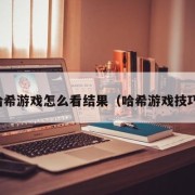 哈希游戏怎么看结果（哈希游戏技巧）