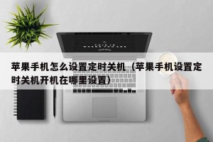苹果手机怎么设置定时关机（苹果手机设置定时关机开机在哪里设置）