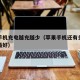 苹果手机充电越充越少（苹果手机还有多少电充电最好）