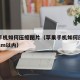 苹果手机如何压缩图片（苹果手机如何压缩图片到2m以内）