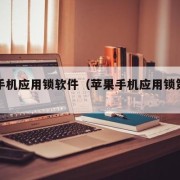 苹果手机应用锁软件（苹果手机应用锁第三方软件）