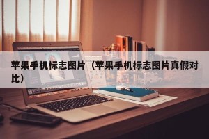苹果手机标志图片（苹果手机标志图片真假对比）