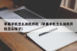 苹果手机怎么关机开机（苹果手机怎么关机开机怎么样子）
