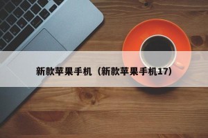 新款苹果手机（新款苹果手机17）
