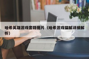 哈希英雄游戏套路图片（哈希游戏猫腻详细解析）
