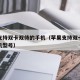 苹果支持双卡双待的手机（苹果支持双卡双待的手机型号）
